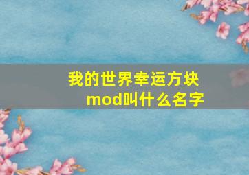 我的世界幸运方块mod叫什么名字