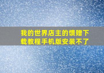 我的世界店主的馈赠下载教程手机版安装不了