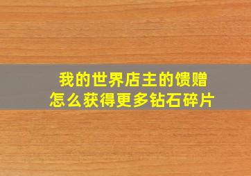 我的世界店主的馈赠怎么获得更多钻石碎片