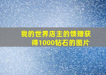 我的世界店主的馈赠获得1000钻石的图片