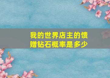 我的世界店主的馈赠钻石概率是多少