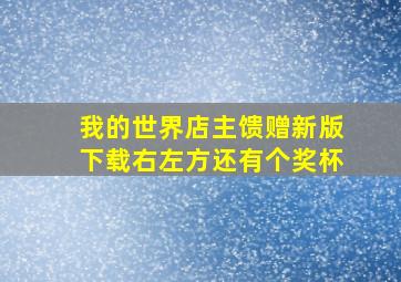 我的世界店主馈赠新版下载右左方还有个奖杯