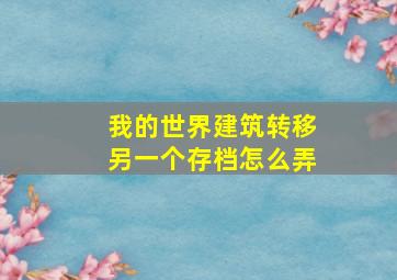 我的世界建筑转移另一个存档怎么弄