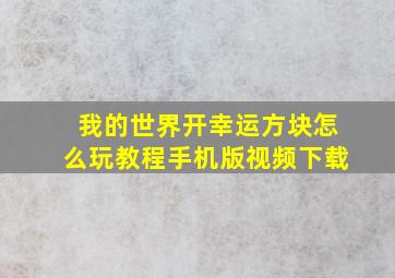 我的世界开幸运方块怎么玩教程手机版视频下载