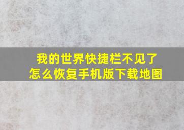 我的世界快捷栏不见了怎么恢复手机版下载地图