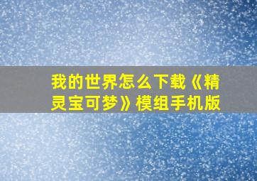 我的世界怎么下载《精灵宝可梦》模组手机版