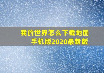 我的世界怎么下载地图手机版2020最新版