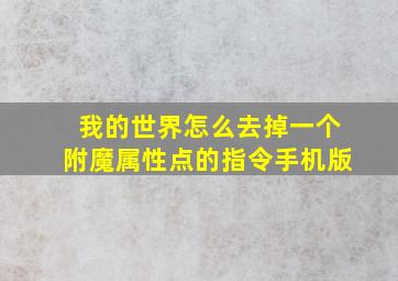 我的世界怎么去掉一个附魔属性点的指令手机版