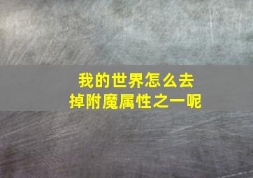 我的世界怎么去掉附魔属性之一呢