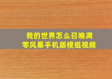 我的世界怎么召唤凋零风暴手机版模组视频