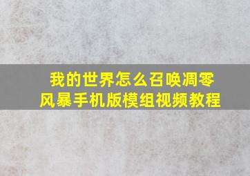 我的世界怎么召唤凋零风暴手机版模组视频教程