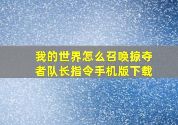 我的世界怎么召唤掠夺者队长指令手机版下载