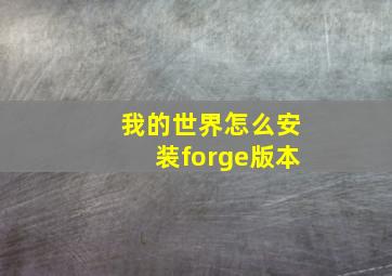 我的世界怎么安装forge版本