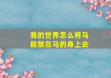 我的世界怎么将马鞍放在马的身上去