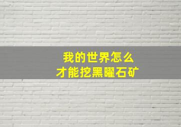 我的世界怎么才能挖黑曜石矿