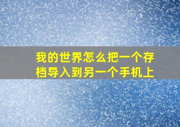 我的世界怎么把一个存档导入到另一个手机上