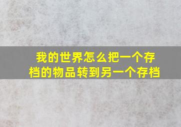 我的世界怎么把一个存档的物品转到另一个存档