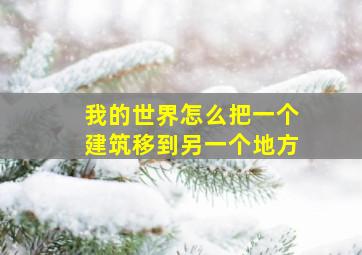 我的世界怎么把一个建筑移到另一个地方