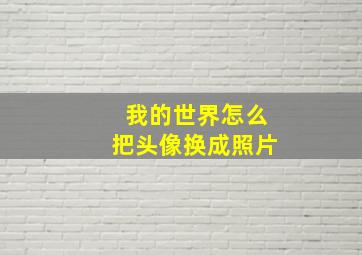 我的世界怎么把头像换成照片