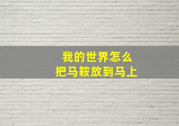 我的世界怎么把马鞍放到马上