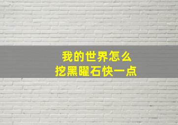 我的世界怎么挖黑曜石快一点