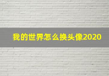 我的世界怎么换头像2020