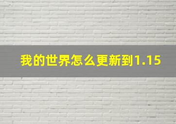 我的世界怎么更新到1.15