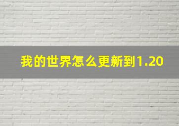 我的世界怎么更新到1.20