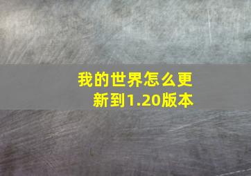 我的世界怎么更新到1.20版本