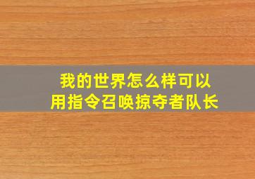 我的世界怎么样可以用指令召唤掠夺者队长