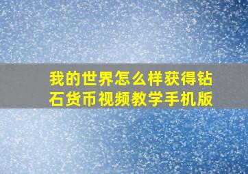 我的世界怎么样获得钻石货币视频教学手机版