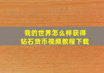 我的世界怎么样获得钻石货币视频教程下载