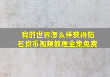 我的世界怎么样获得钻石货币视频教程全集免费