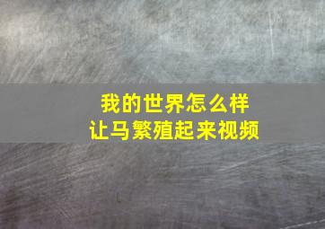 我的世界怎么样让马繁殖起来视频