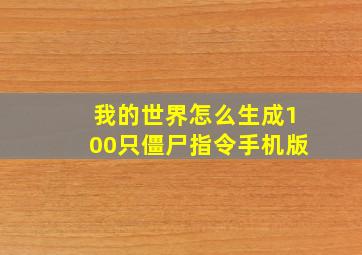 我的世界怎么生成100只僵尸指令手机版