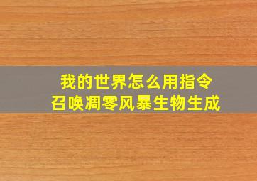 我的世界怎么用指令召唤凋零风暴生物生成