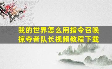 我的世界怎么用指令召唤掠夺者队长视频教程下载