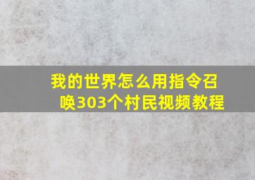 我的世界怎么用指令召唤303个村民视频教程