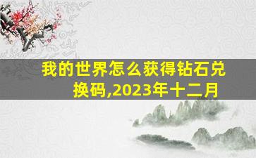 我的世界怎么获得钻石兑换码,2023年十二月