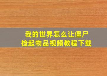 我的世界怎么让僵尸捡起物品视频教程下载