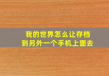 我的世界怎么让存档到另外一个手机上面去