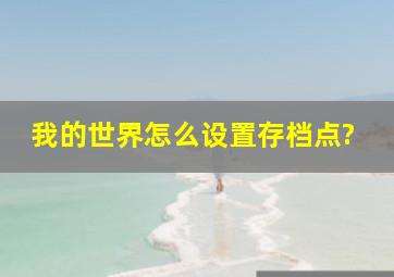 我的世界怎么设置存档点?