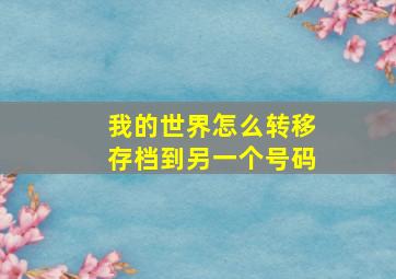 我的世界怎么转移存档到另一个号码