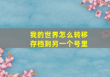 我的世界怎么转移存档到另一个号里