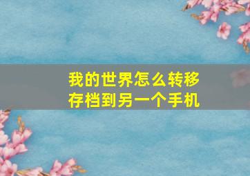 我的世界怎么转移存档到另一个手机