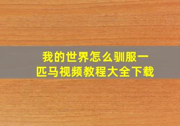 我的世界怎么驯服一匹马视频教程大全下载