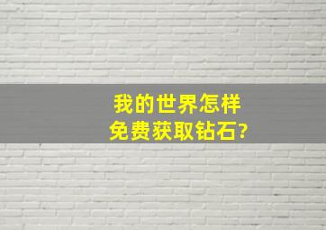 我的世界怎样免费获取钻石?