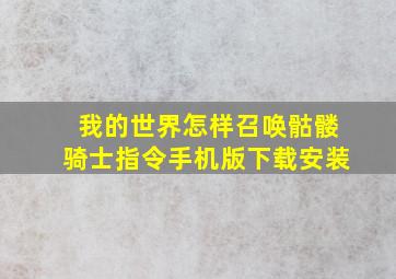 我的世界怎样召唤骷髅骑士指令手机版下载安装