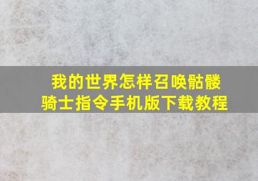 我的世界怎样召唤骷髅骑士指令手机版下载教程