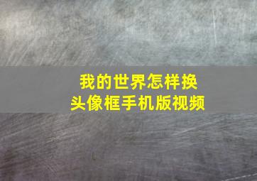 我的世界怎样换头像框手机版视频